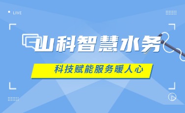 山科智慧水務(wù) | 科技賦能解民憂，湖北日報(bào)點(diǎn)贊暖心服務(wù)