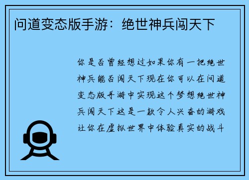 问道变态版手游：绝世神兵闯天下