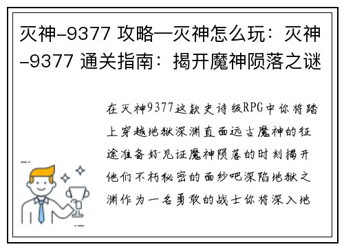 灭神-9377 攻略—灭神怎么玩：灭神-9377 通关指南：揭开魔神陨落之谜