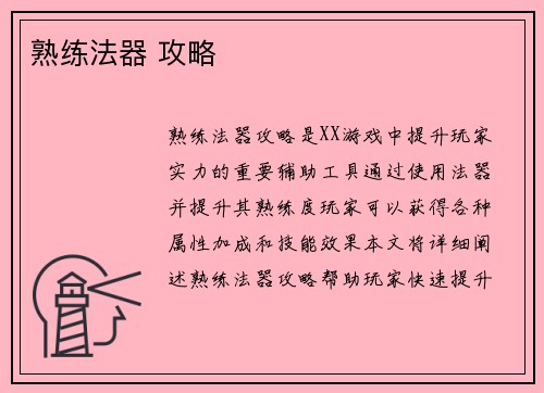 熟练法器 攻略
