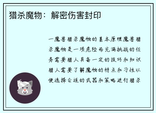 猎杀魔物：解密伤害封印