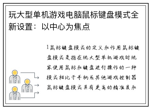 玩大型单机游戏电脑鼠标键盘模式全新设置：以中心为焦点