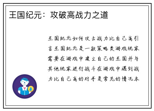 王国纪元：攻破高战力之道