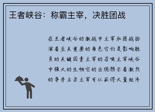 王者峡谷：称霸主宰，决胜团战