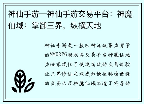神仙手游—神仙手游交易平台：神魔仙域：掌御三界，纵横天地