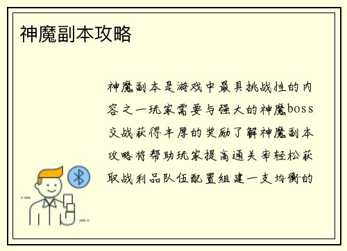 神魔副本攻略