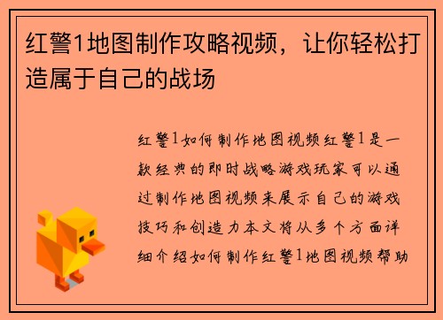 红警1地图制作攻略视频，让你轻松打造属于自己的战场