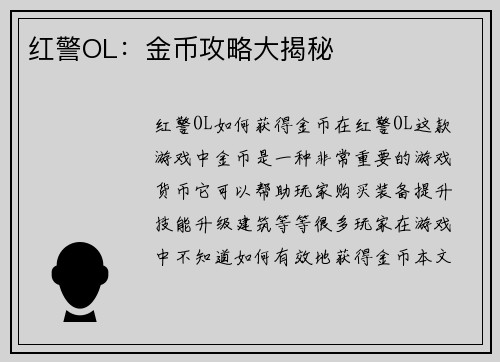 红警OL：金币攻略大揭秘