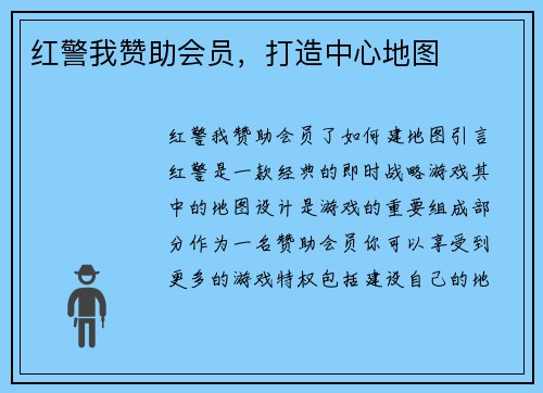 红警我赞助会员，打造中心地图