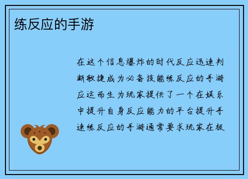 练反应的手游