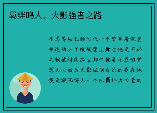 羁绊鸣人，火影强者之路