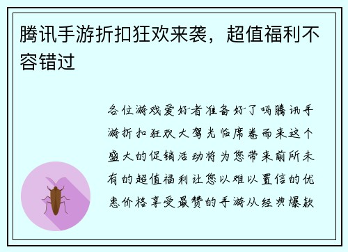 腾讯手游折扣狂欢来袭，超值福利不容错过