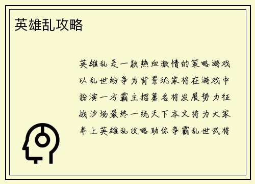 英雄乱攻略