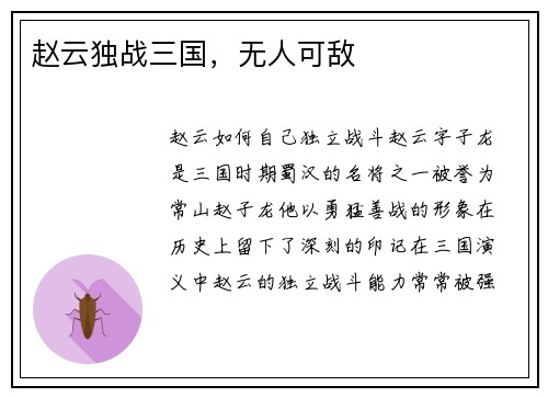 赵云独战三国，无人可敌