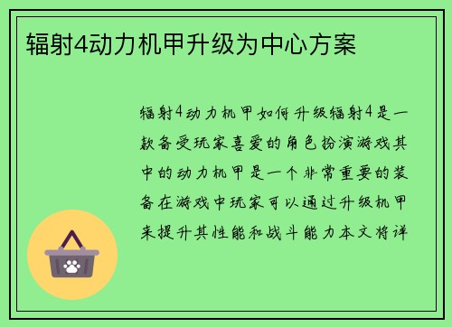 辐射4动力机甲升级为中心方案