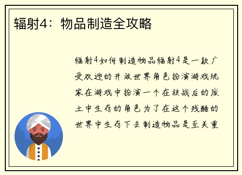 辐射4：物品制造全攻略