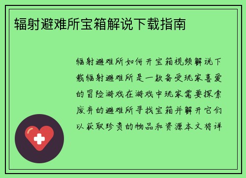 辐射避难所宝箱解说下载指南