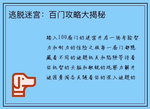 逃脱迷宫：百门攻略大揭秘