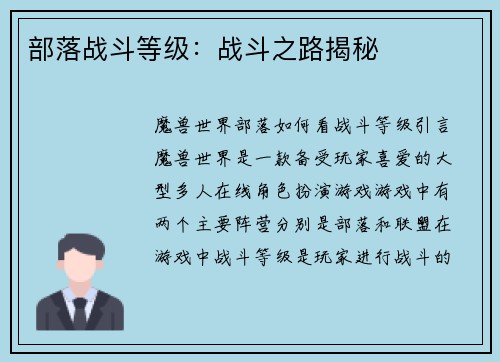部落战斗等级：战斗之路揭秘